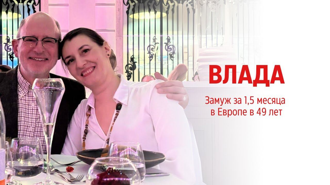 Влада 49 лет - Замуж за 1,5 месяца в Европе смотреть онлайн