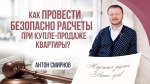Как безопасно провести расчеты при купле-продаже квартиры?