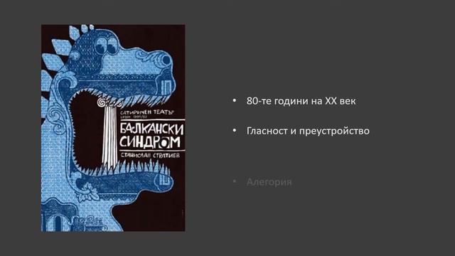 "Балкански синдром" - Станислав Стратиев смотреть онлайн