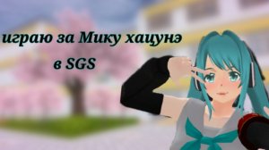 играю за Мику хацунэ СГС/SGS