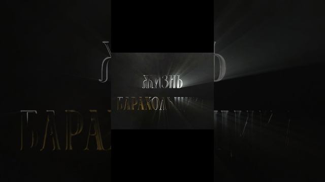 Жизнь Барахольщика смотреть онлайн