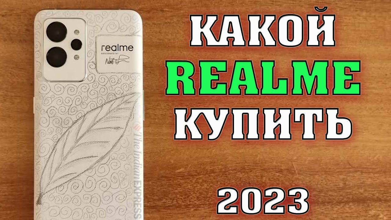 Какой Realme купить в 2023? Лучшие смартфоны. Какой смартфон купить? Realme 9 pro, Realme GT Neo 3. смотреть онлайн