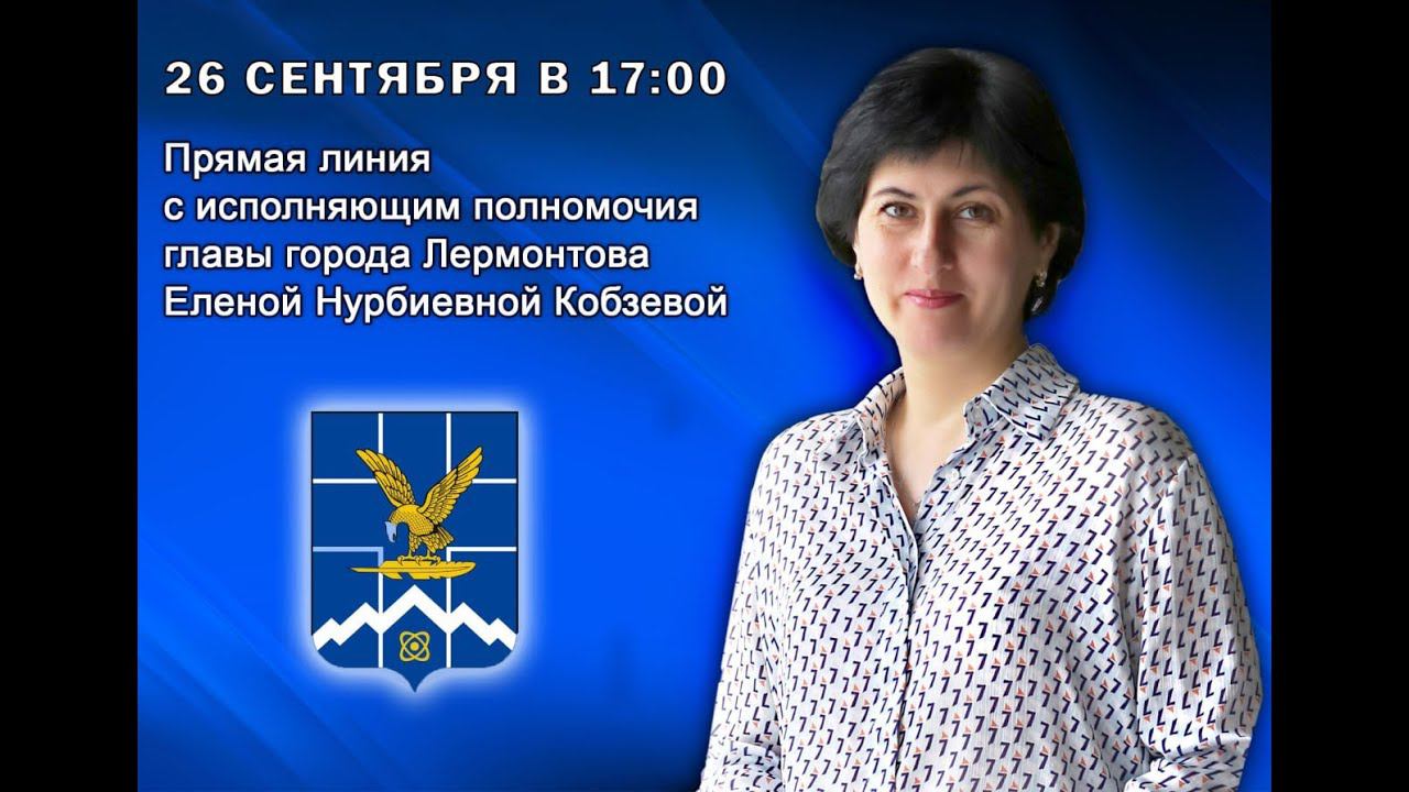 Прямая линия с Еленой Нурбиевной Кобзевой смотреть онлайн