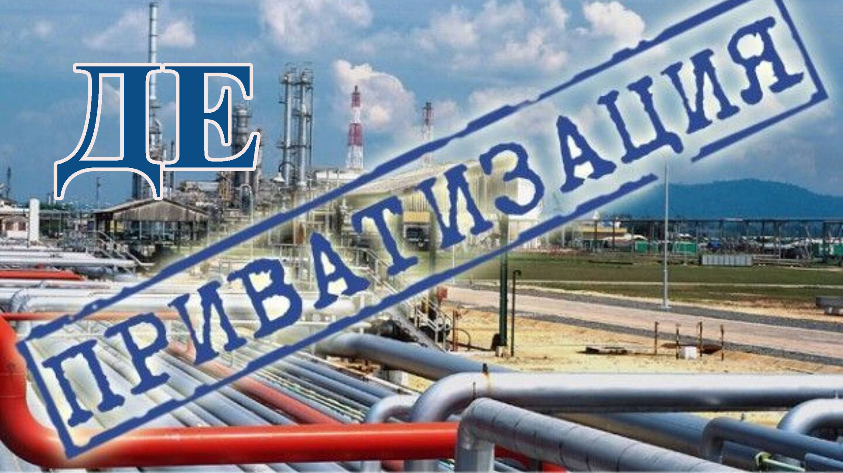 «Русский расклад» ТВ. Выпуск 29. Деприватизация смотреть онлайн