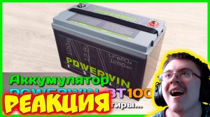 📦 LiFePO4 аккумулятор POWERWIN BT100 100Ah 12.8V 🏡 - Повербанк( КАНАЛ ВЫГОДНЫХ ПОКУПОК ) | Реакция