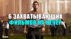6 ЗАХВАТЫВАЮЩИХ ФИЛЬМОВ НА ВЕЧЕР | Что посмотреть?