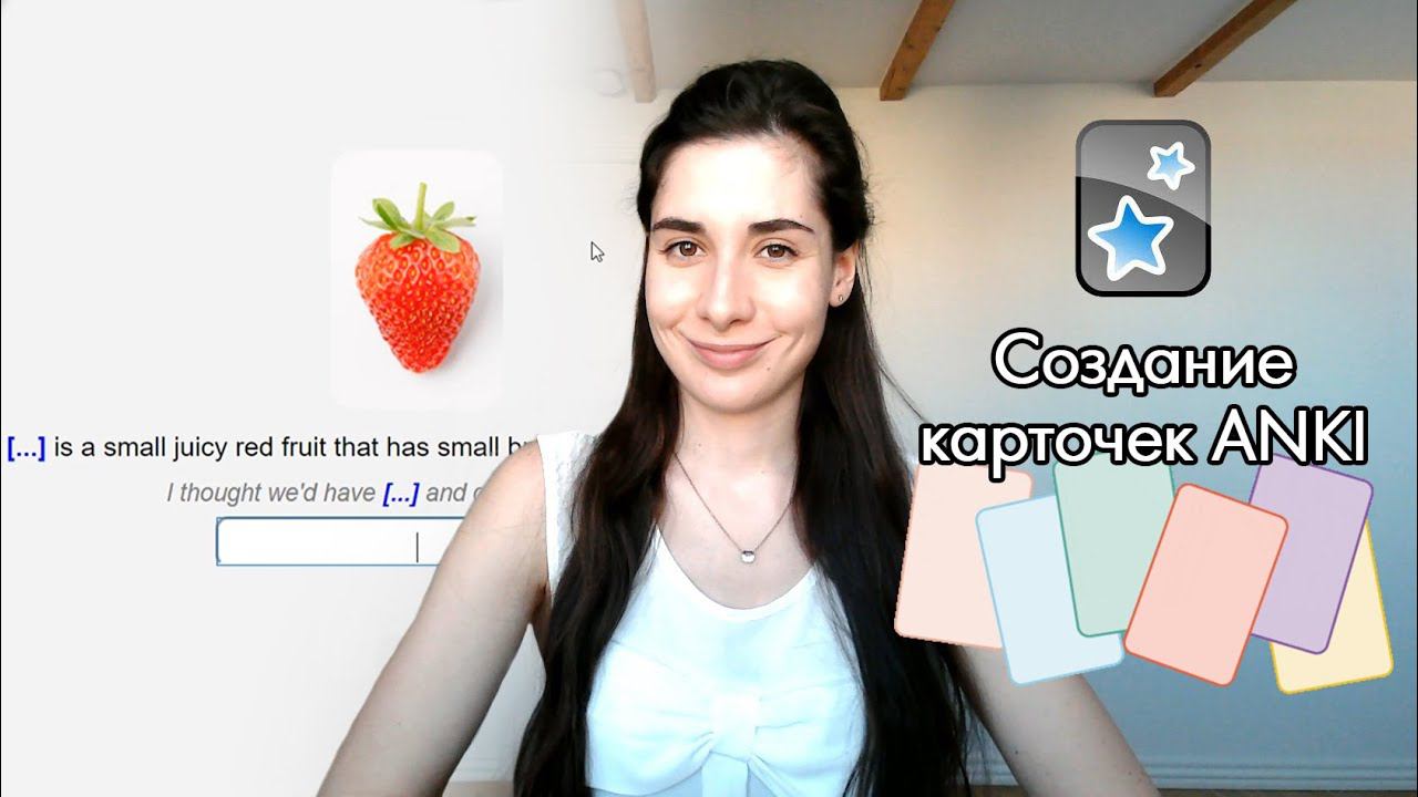 Как ПРОСТО создать ЭФФЕКТИВНЫЕ карточки АНКИ? | ANKI CARDS