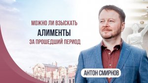 Можно ли взыскать алименты за прошедший период
