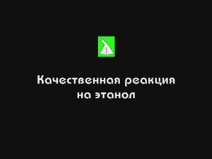 Спирты. Качественная реакция на этанол