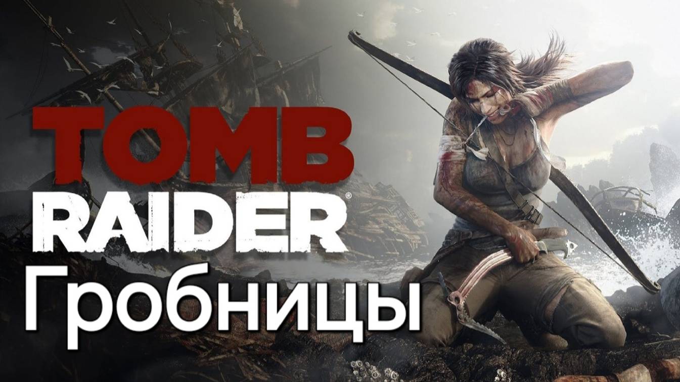 Tomb Raider (2013) - Гробницы
