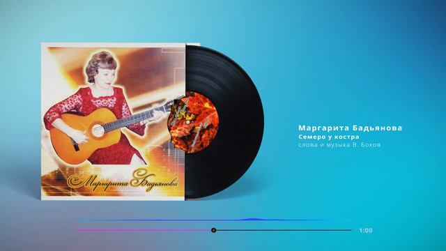 Маргарита Бадьянова - Семеро у костра смотреть онлайн