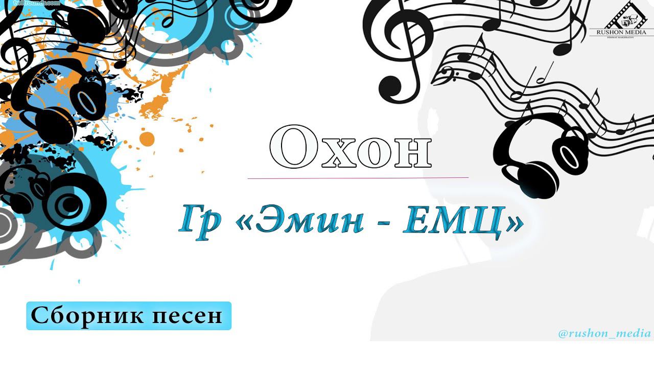 Охон . Гр "Эмин -ЕМЦ" Сборник песен смотреть онлайн