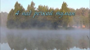 А над речкой туман