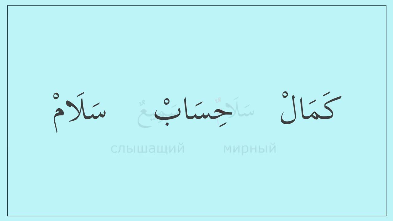 0.07 Харфы ى ا س. Читаем слова (سميع)(سلام)(موسى)(عيسى)