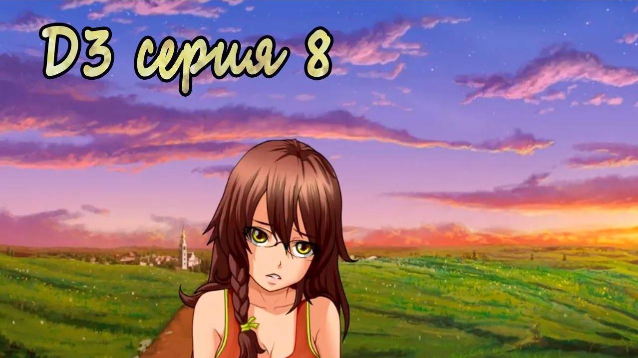 7 дней лета - 7дл - Д3 рут- #8 Прогулка