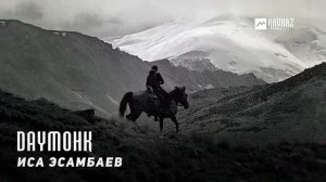 Иса Эсамбаев - Daymohk | KAVKAZ MUSIC CHECHNYA