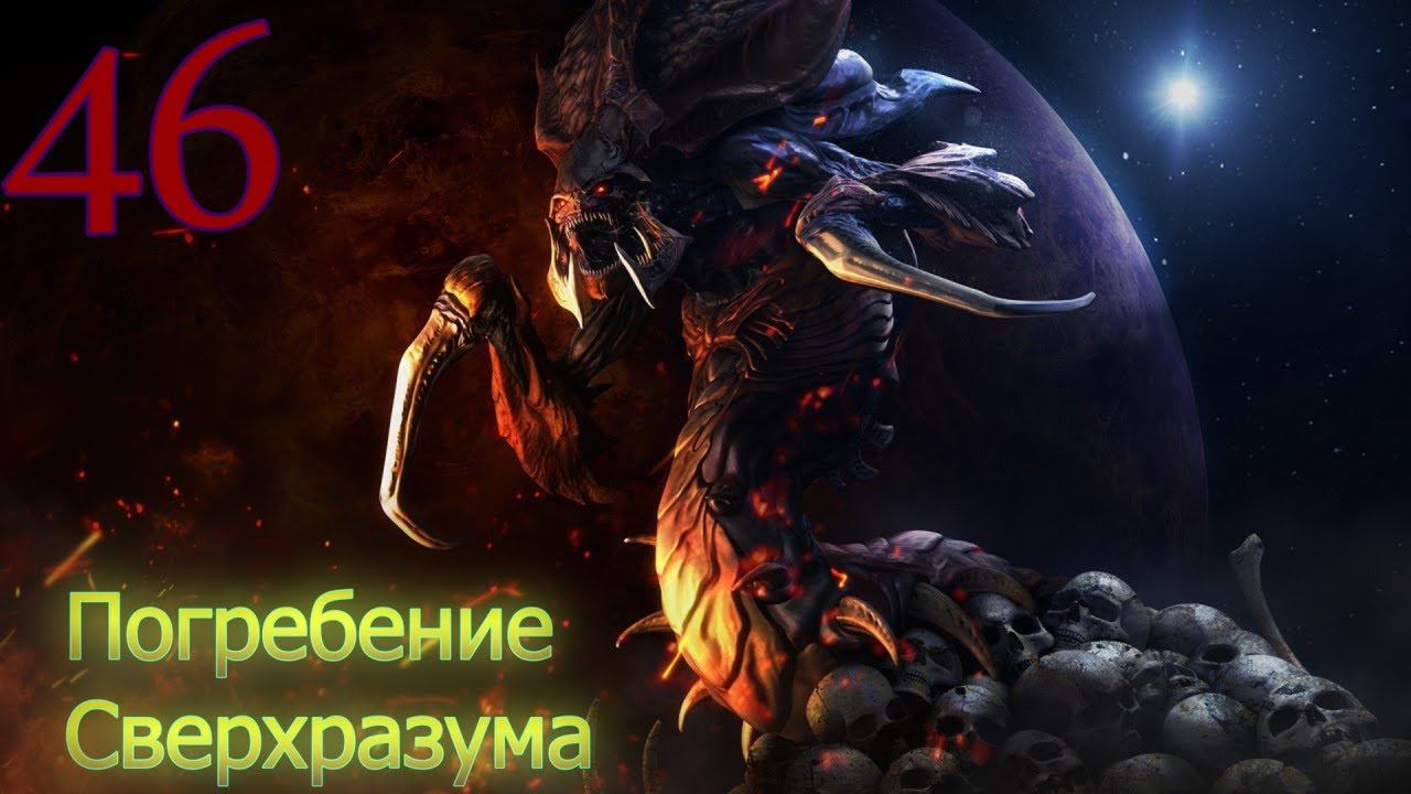 Starcraft Remastered. #46. Погребение Сверхразума.