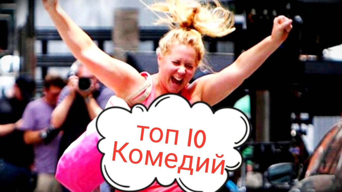 😆 ТОП 10 КОМЕДИЙ 🤪 Что посмотреть вечером? Фильмы для всей семьи. Comedies смотреть онлайн