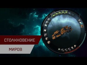 Агентран. Столкновение миров (Worlds Collide)