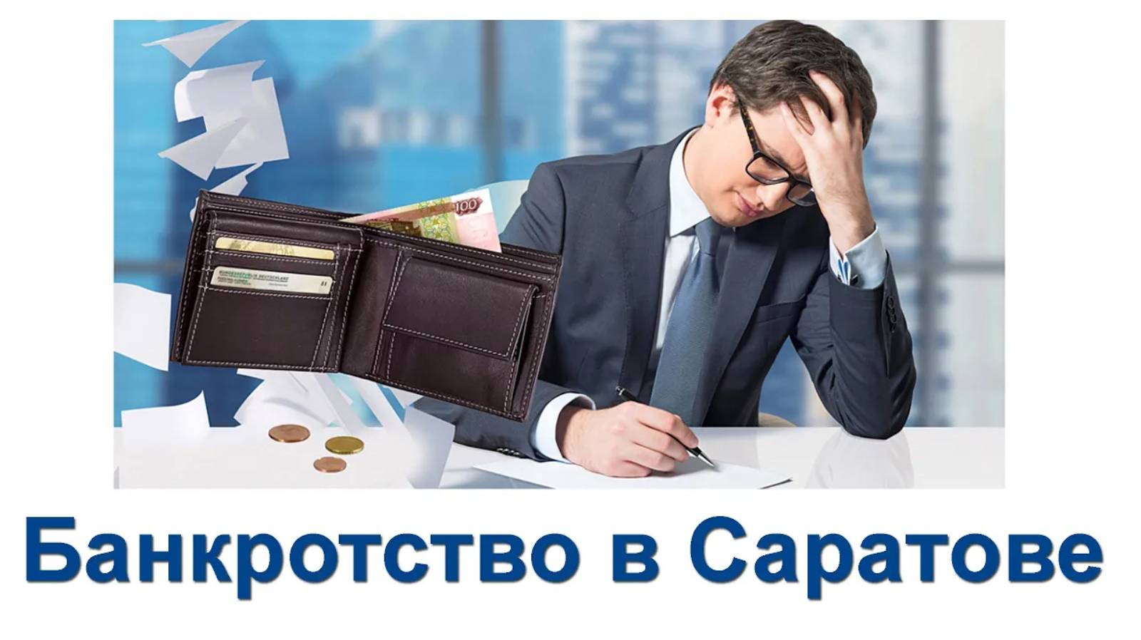 Банкротство в Саратове смотреть онлайн
