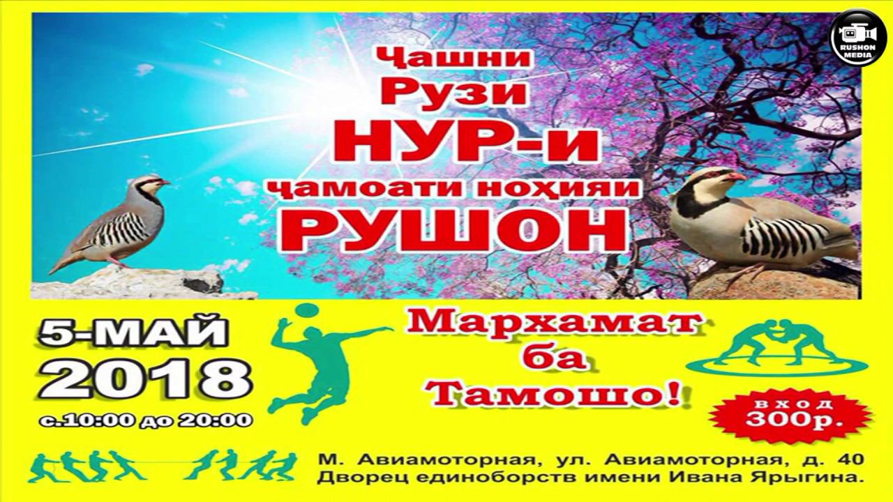 "Праздник НУР" - Рушанского района 05.05.2018 смотреть онлайн