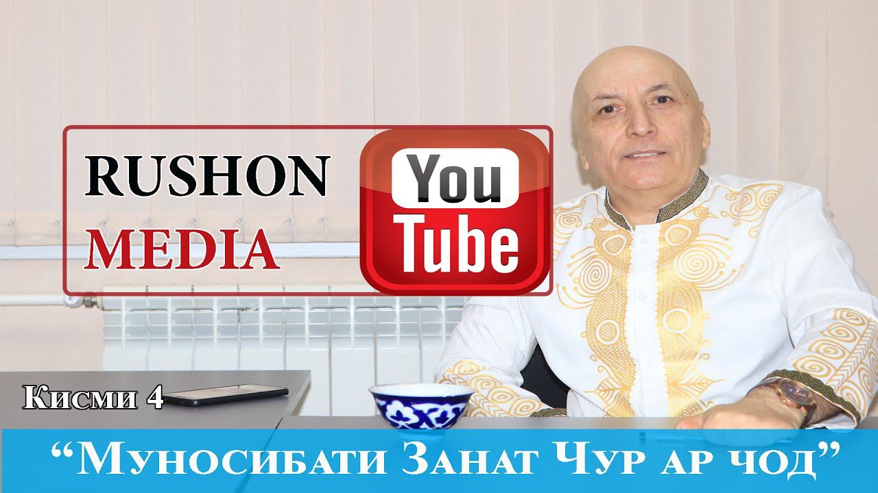 Муносибати Занат Чур ар чод! Сухбат психолог Садоншо катай. Кисми 4! смотреть онлайн