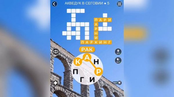 WOW (WORDS OF WONDERS) на iOs Испания / Акведук / Часть 1