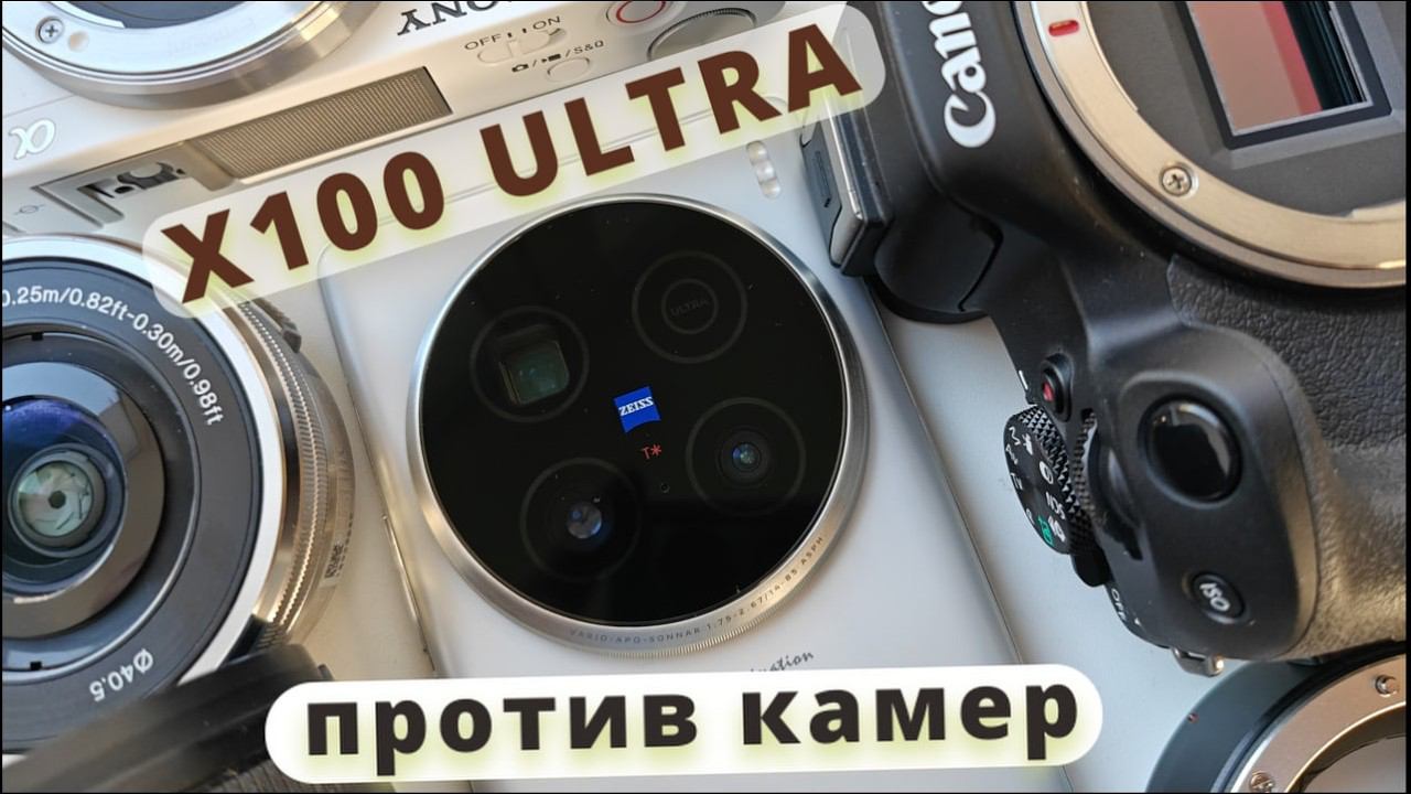 Vivo X100 ULTRA,  сильное заявление (ZV-e10, Canon R50)