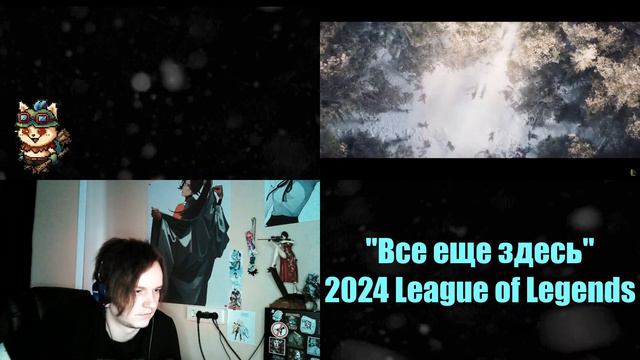 "Still Here / Все еще здесь" 2024 League of Legends // SB1813 REACTION смотреть онлайн