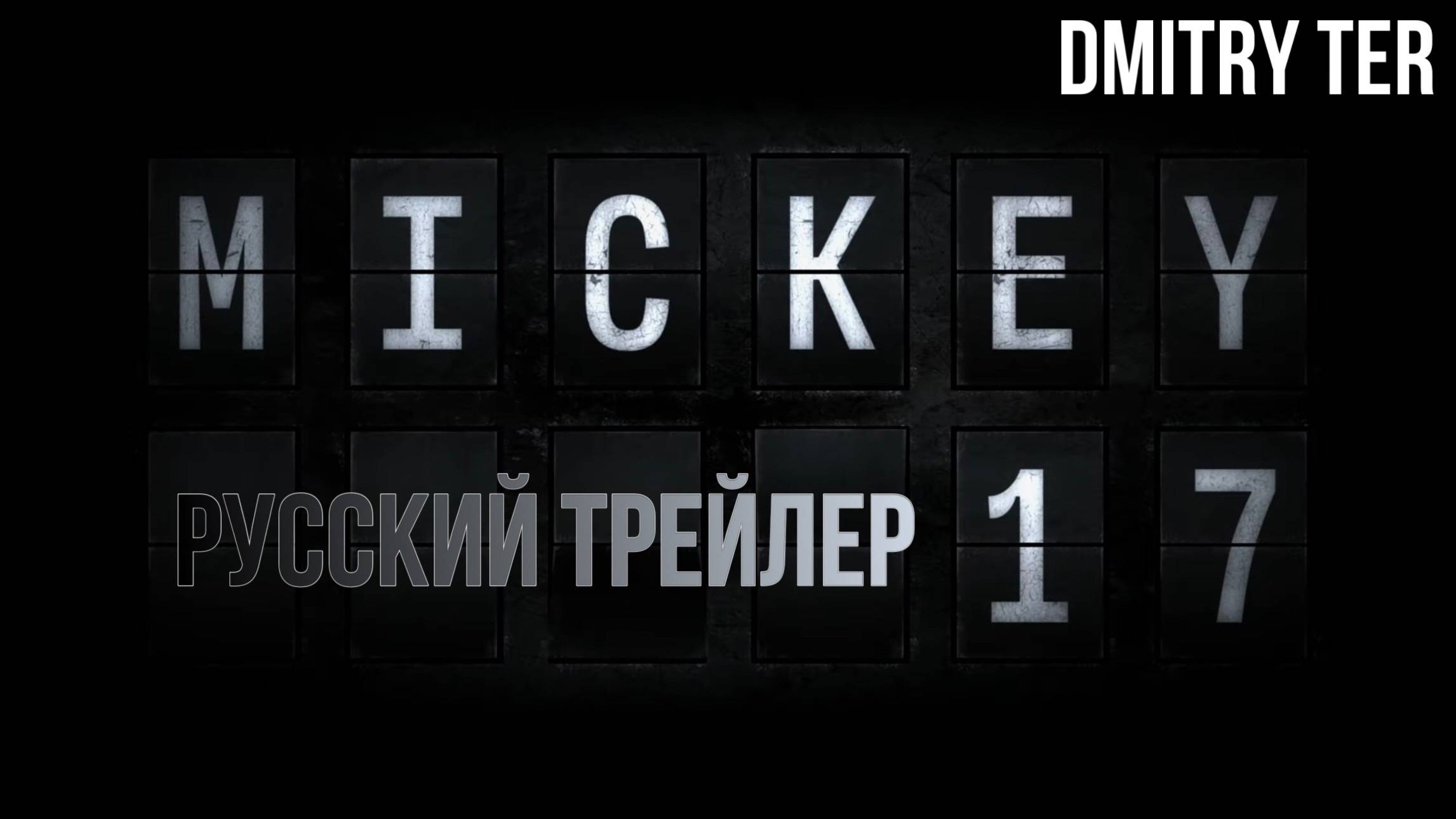 Микки 17 (Русский трейлер 2024) | Озвучка от DMITRY TER | Mickey 17 смотреть онлайн