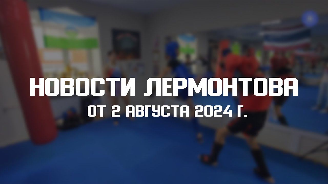 Программа "Новости Лермонтова" от 2 августа 2024 г. смотреть онлайн