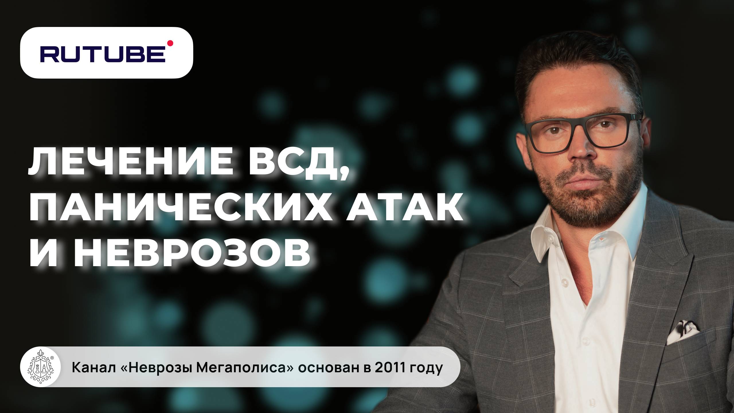 Лечение ВСД, панических атак и неврозов. Практика смотреть онлайн