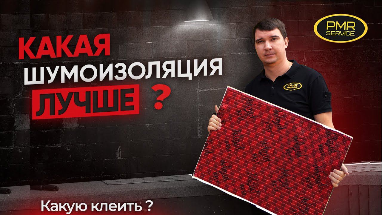 Виды шумоизоляции! Какую выбрать? Самая ЭФФЕКТИВНАЯ СВЯЗКА шумоизоляции! смотреть онлайн