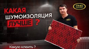 Виды шумоизоляции! Какую выбрать? Самая ЭФФЕКТИВНАЯ СВЯЗКА шумоизоляции!