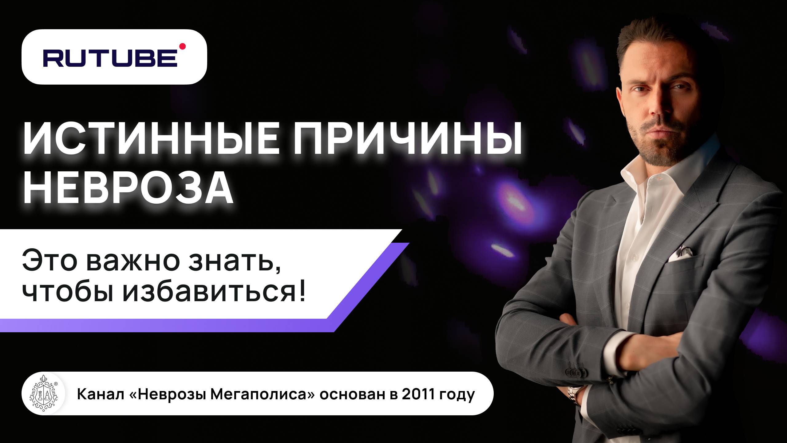 Истинные причины невроза. Это важно знать, чтобы избавиться смотреть онлайн