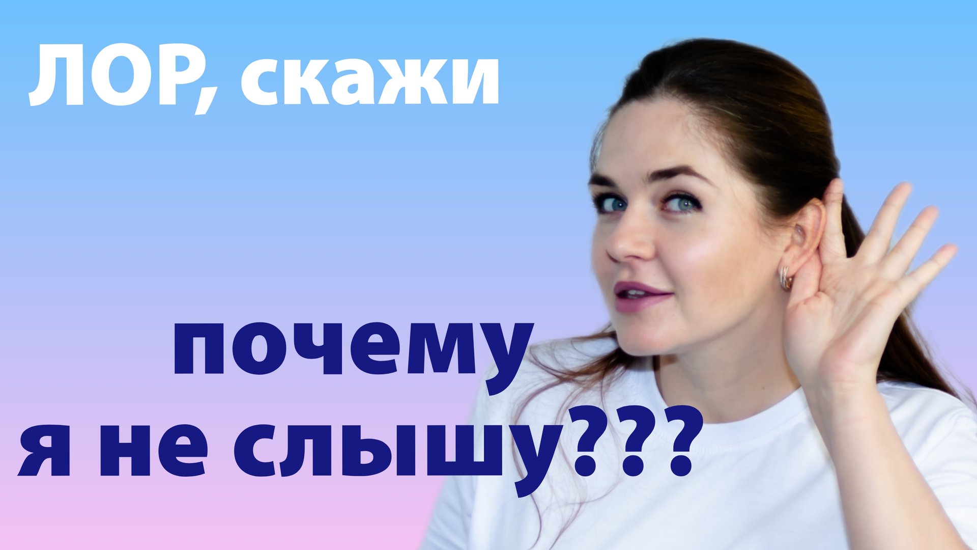доктор ЛОР, почему не слышит ухо? смотреть онлайн