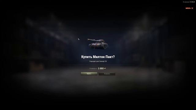 КУПИЛ 3D-стиль «Милтон Пакт» для танка Concept 1B в World of Tanks смотреть онлайн