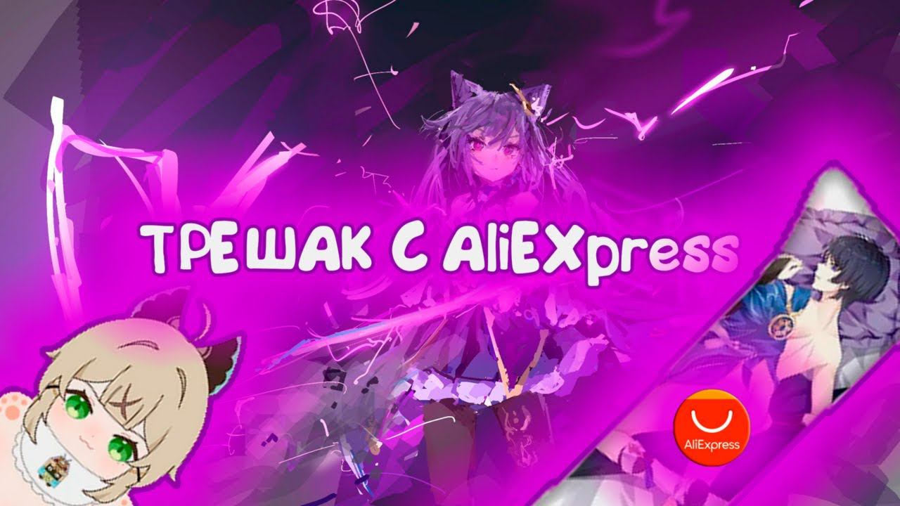 Убогие товары с AliExpress по Genshin Impact смотреть онлайн