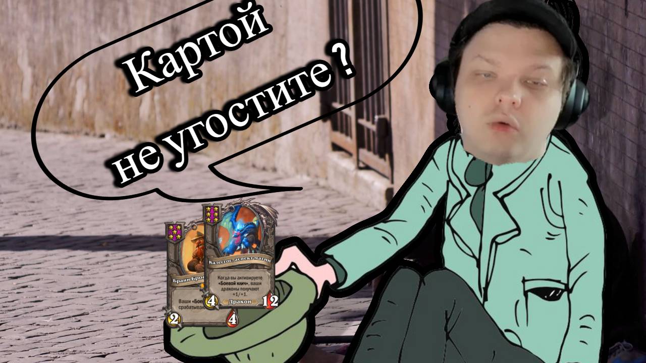 Победа на самом нищем билде! SILVERNAME Сильвернейм Hearthstone хс смотреть онлайн