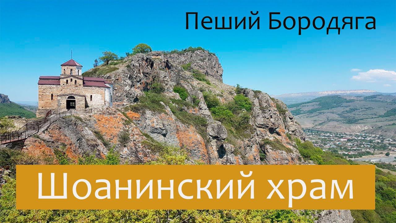 Шоанинский храм. Северный Кавказ туризм. Карачаево-Черкесская республика.