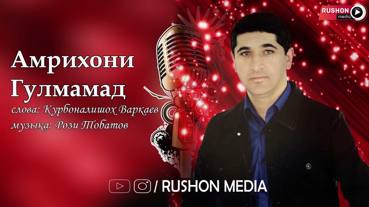 Амрихони Гулмамад --- Дилдор кучо ёбам / 2021 / смотреть онлайн