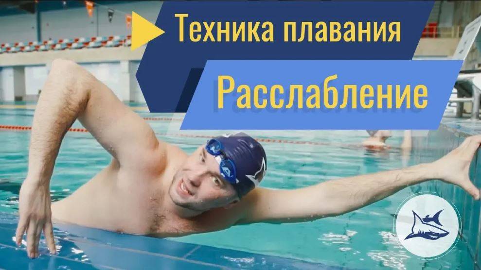 Как научиться плавать расслабленным кролем? 3 лучших упражнения смотреть онлайн