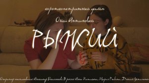 «Рыжий» 2024 г.