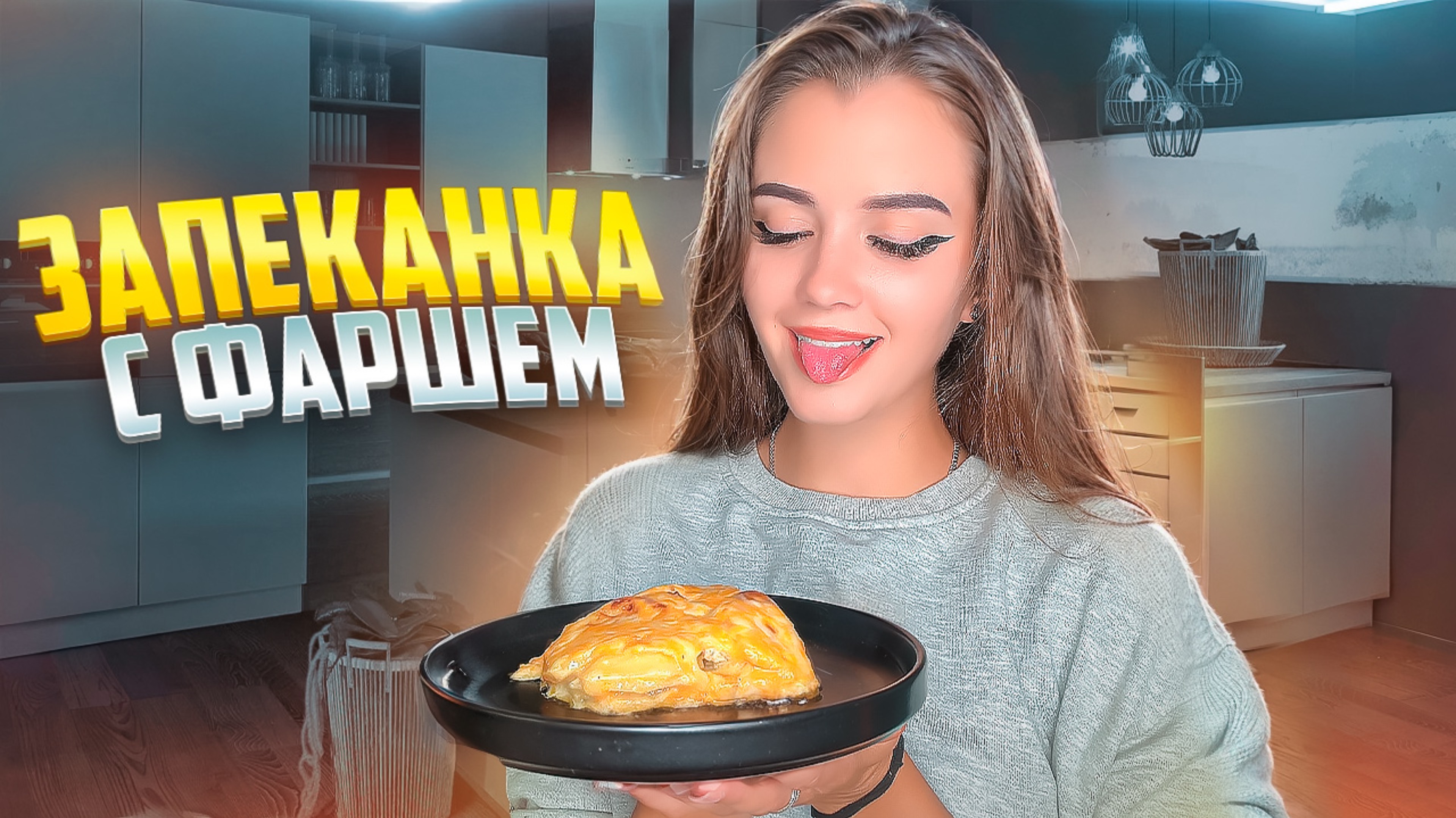 МЯСНАЯ ЗАПЕКАНКА С КАРТОФЕЛЕМ / ЗАПЕКАНКА С ФАРШЕМ смотреть онлайн