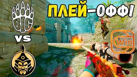 ПЛЕЙ-ОФФ! BIG vs TheMongolz - ХАЙЛАЙТЫ - ESL Pro League Season 20 | КС2 смотреть онлайн