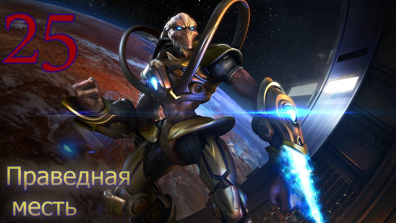 Starcraft Remastered. #25. Праведная месть!