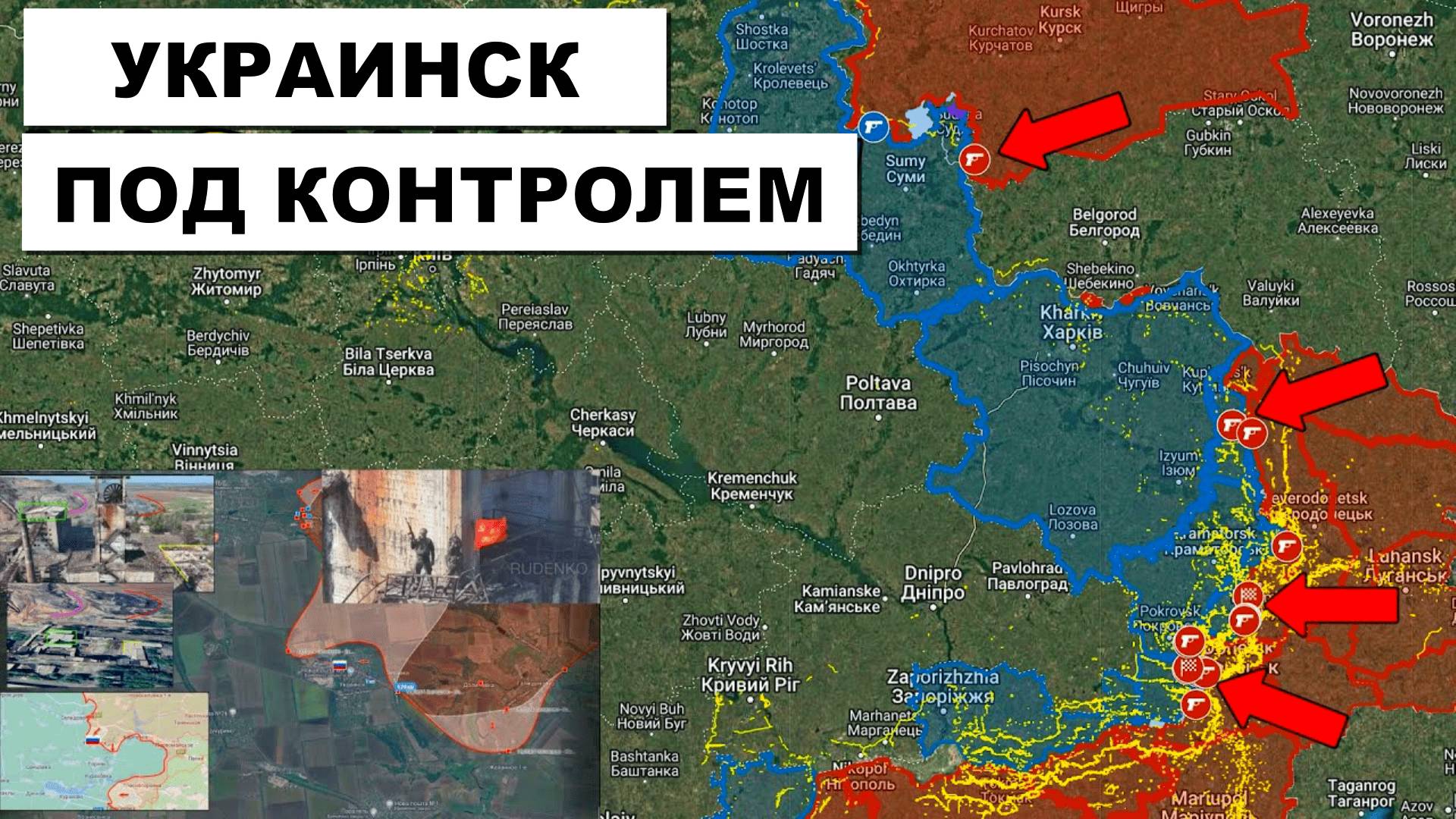 Украинск пал - Успех России на Курском и Покровском Фронтах | Украинский фронт | Weeb Union