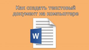 Как создать текстовый документ на компьютере
