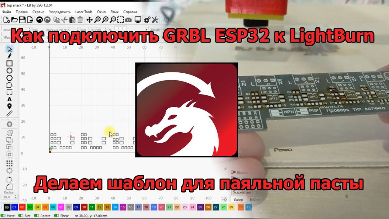 Как подключить GRBL ESP32 к LightBurn. Делаем шаблон для паяльной пасты. смотреть онлайн