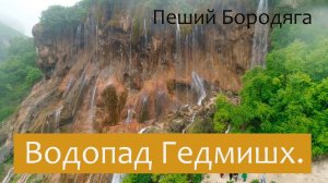 Водопад Жетмиш-Суу (Гедмишх, 70 струй, Царская корона), озеро Шадхурей. Северный Кавказ.